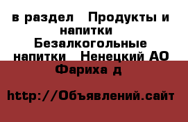  в раздел : Продукты и напитки » Безалкогольные напитки . Ненецкий АО,Фариха д.